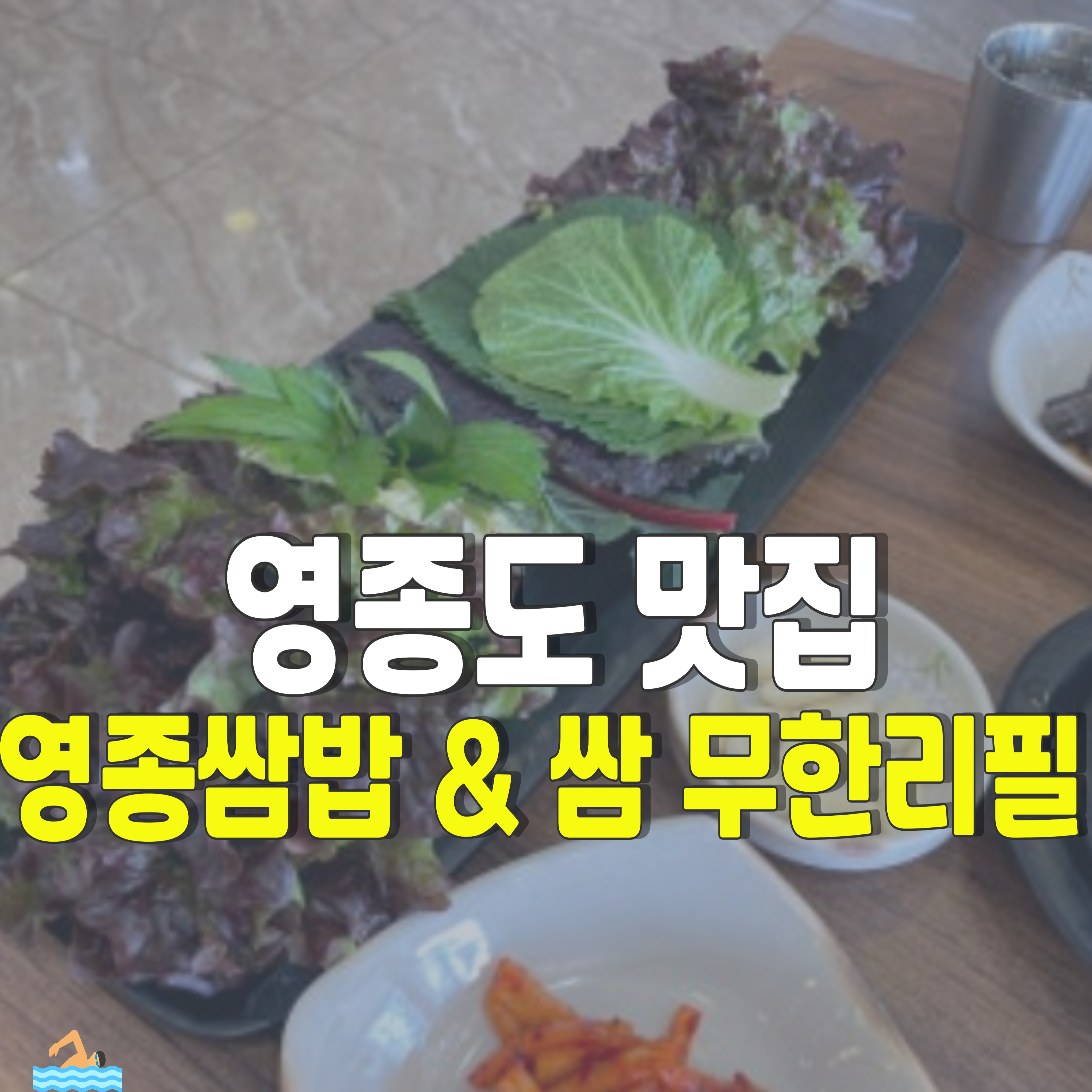 영종도-맛집-영종쌈바-무한리필-1