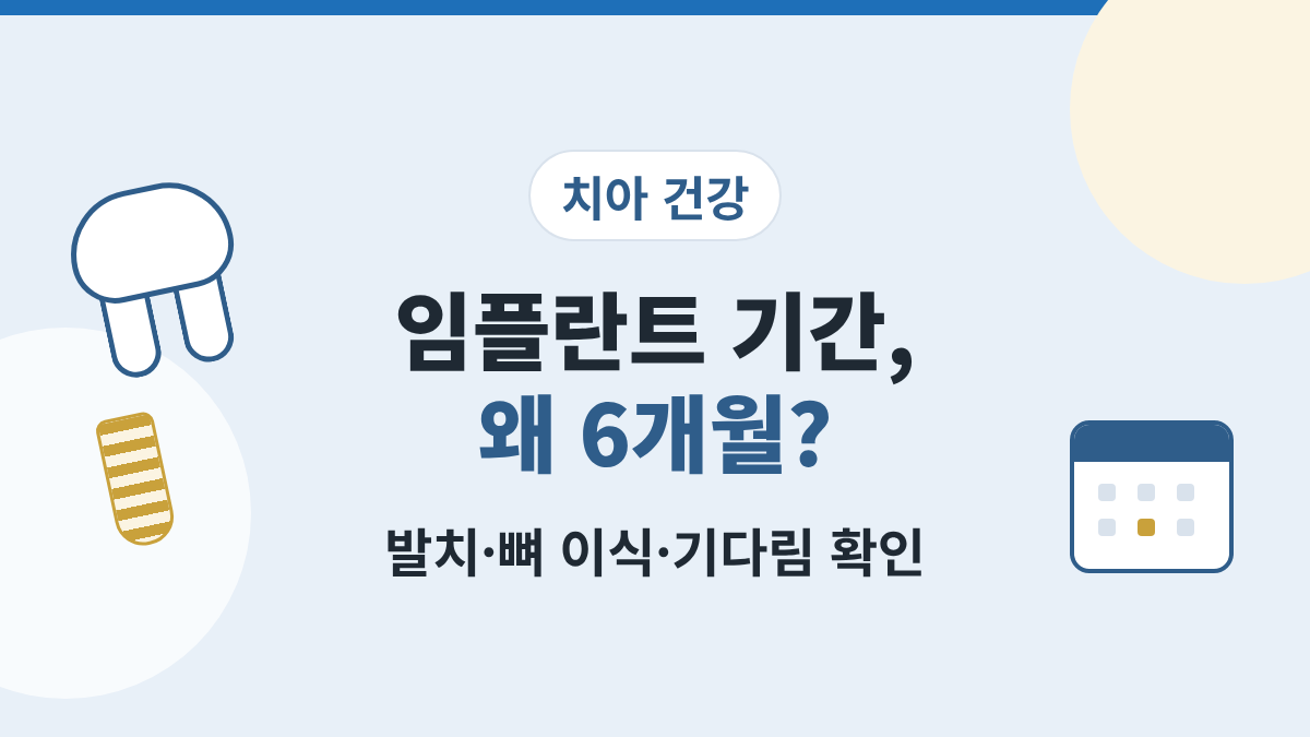 임플란트 치료 기간이 몇 달씩 걸리는 이유를 정리한 글의 대표 이미지