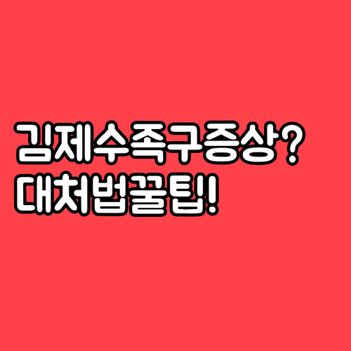 김제시 수족구 병원 및 증상 대처법 ..