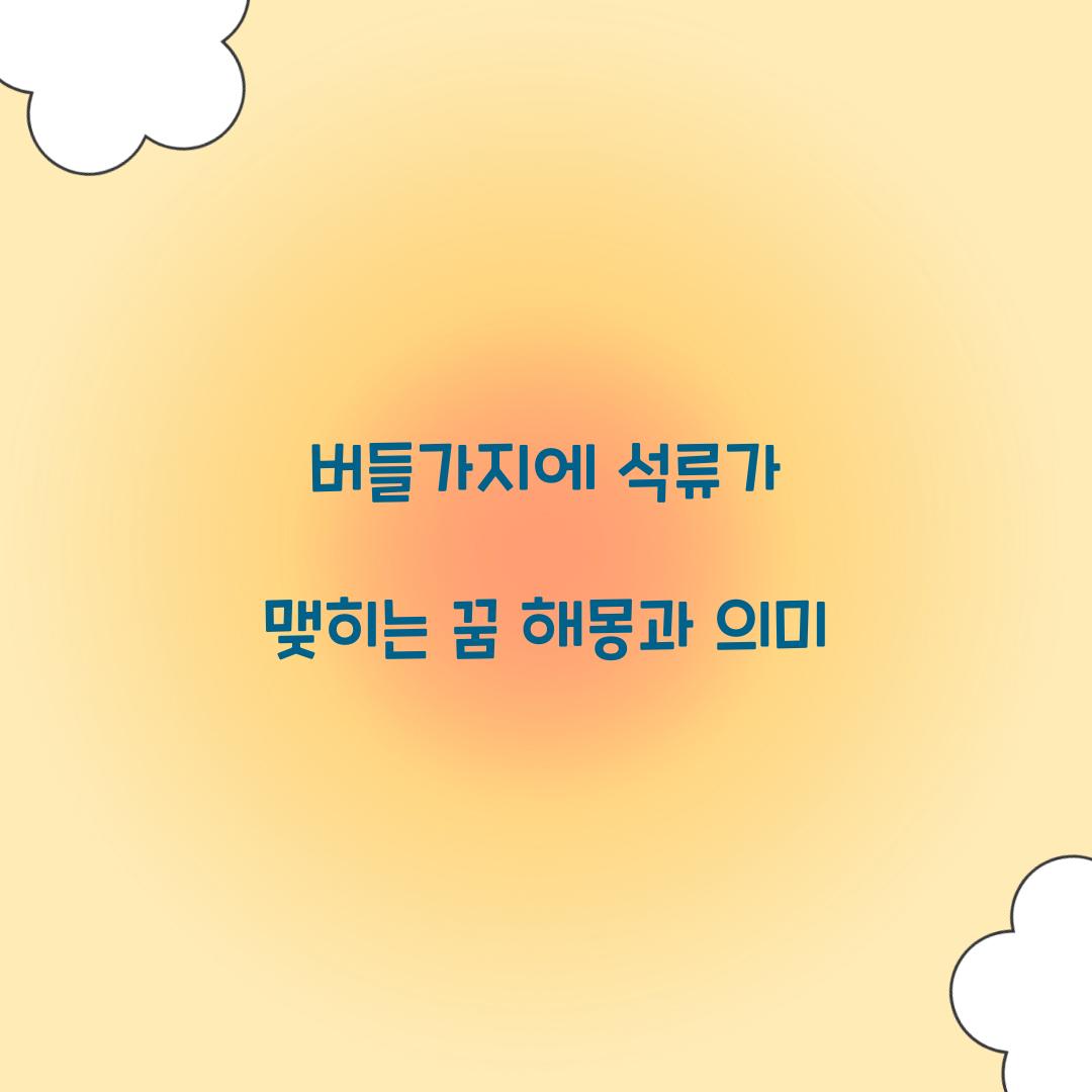 버들가지에 석류가 맺히는 꿈 풀이 해몽 해석