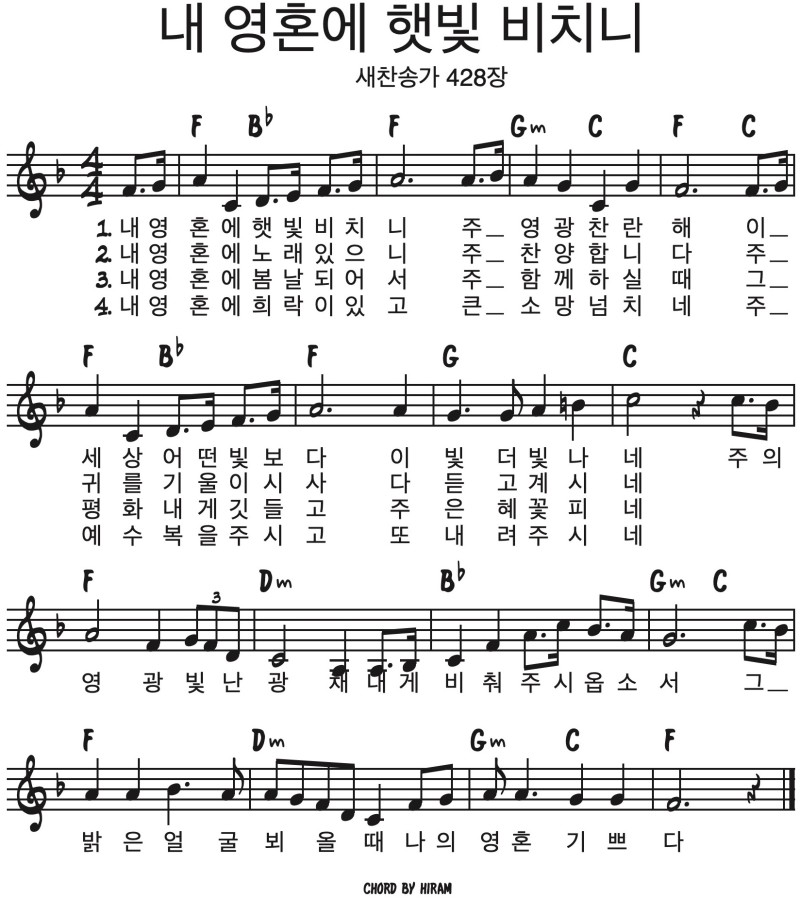 내-영혼에-햇빛-비치니-F코드-악보