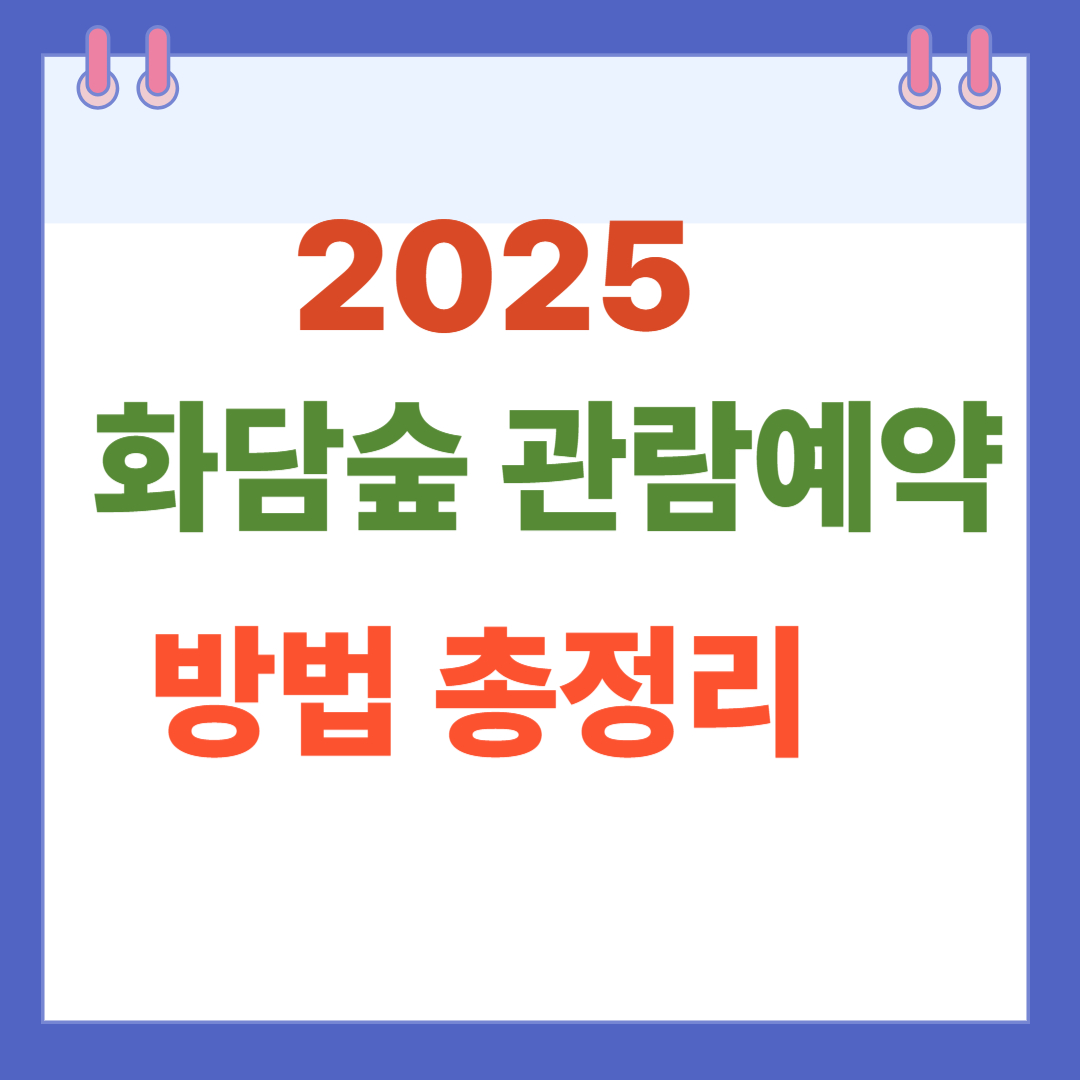화담숲 관람예약 방법 총정리 (2025 최신)