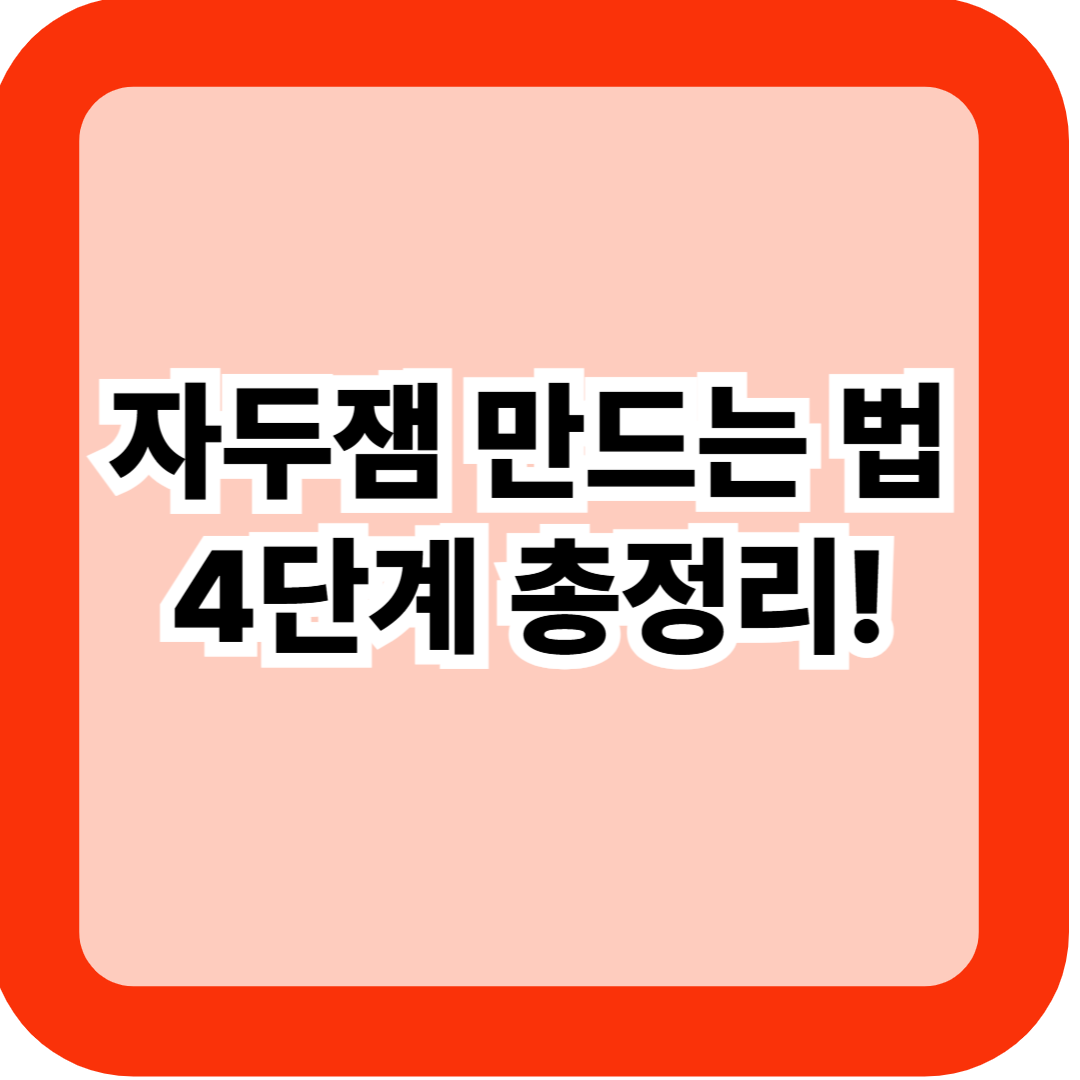 자두잼 만드는 법 4단계 – 설탕 황금비율·씨 제거·보관 꿀팁 총정리