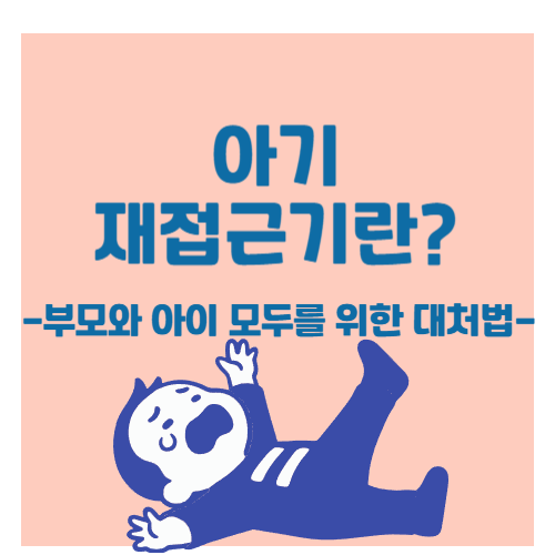 아기 재접근기, 왜 이렇게 힘들까? 이해와 대처법 총정리