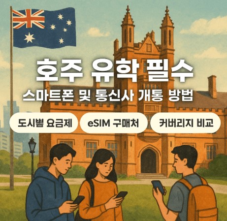 호주 유학: 도시별 추천 통신사·요금제 & eSIM 가입 링크 사진