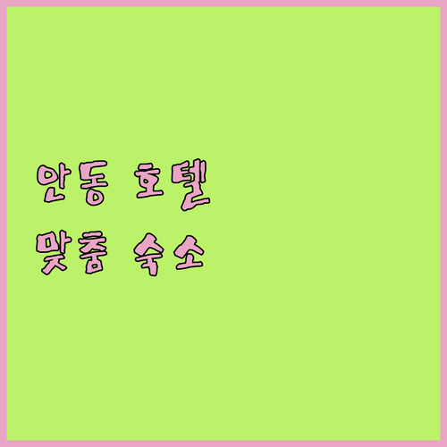 안동 호텔 완벽 분석 여행객을 위한 ..