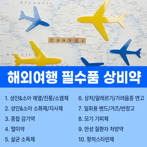 해외여행 상비약
