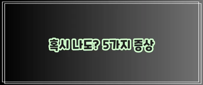 다낭성 난소증후군 증상 5가지 꼭 확인하세요!