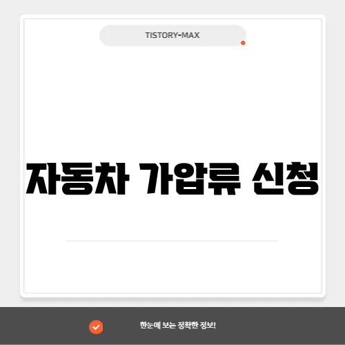 자동차 가압류 신청
