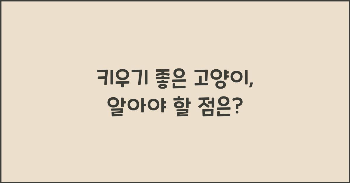 키우기좋은고양이