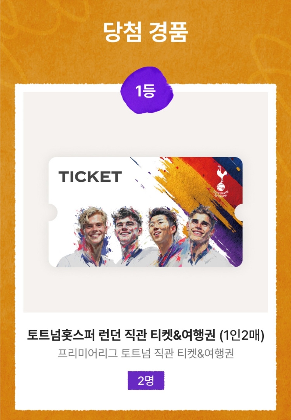 파리바게트 토트넘 직관 이벤트 관련 사진