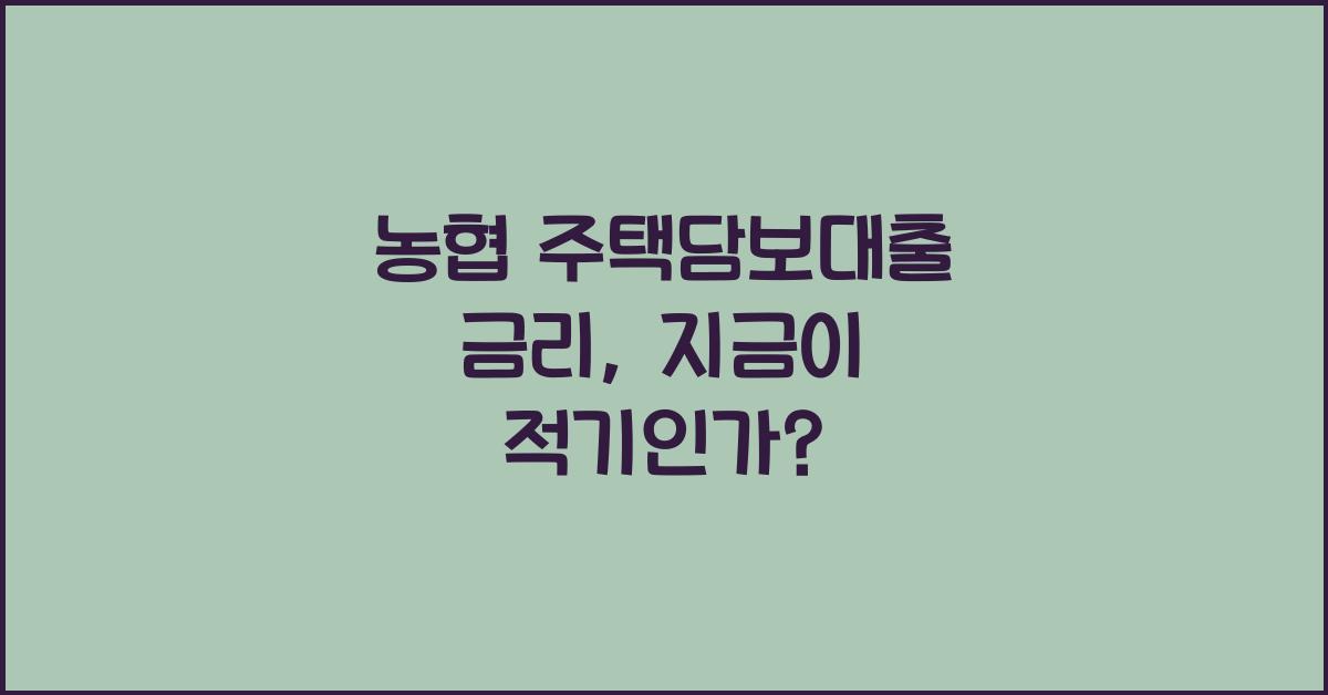 농협 주택담보대출 금리