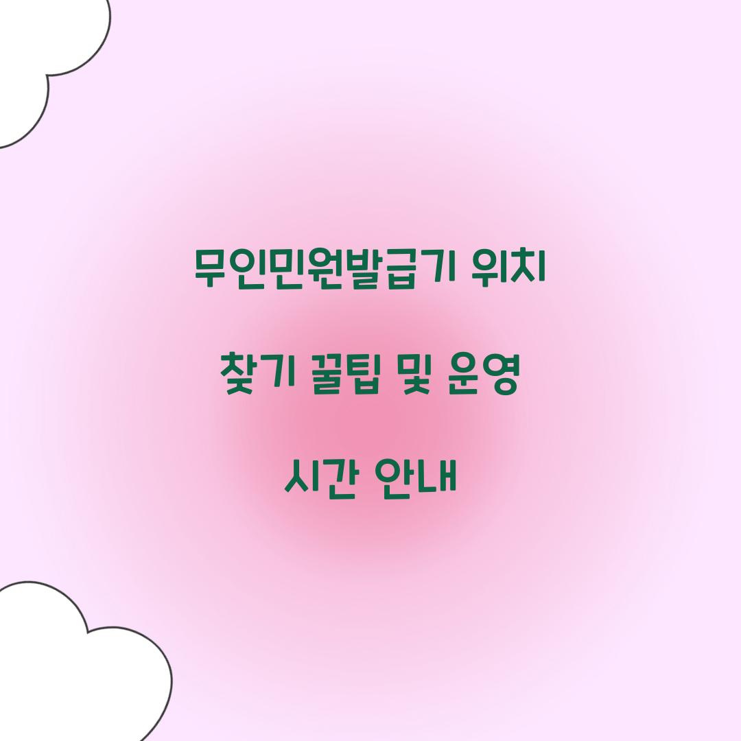 무인민원발급기 위치 찾기