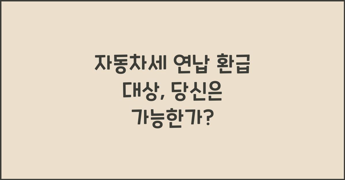 자동차세 연납 환급 대상