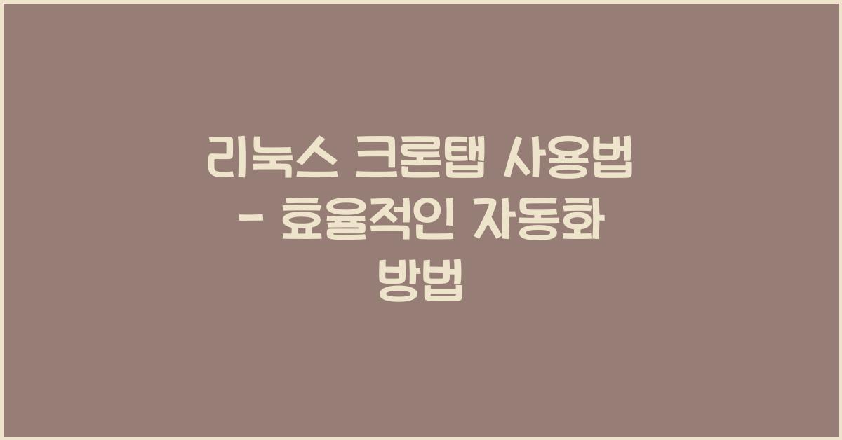 리눅스 크론탭 사용법