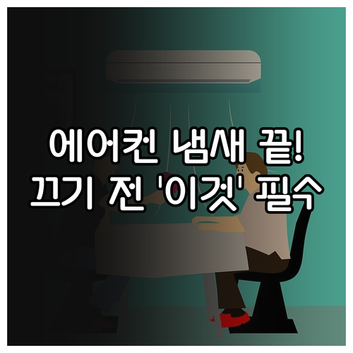 에어컨 냄새 예방을 위한 종료 전 송..