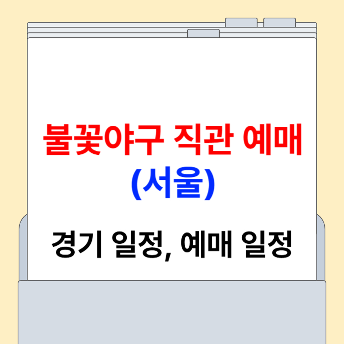 불꽃야구 직관 예매 서울
