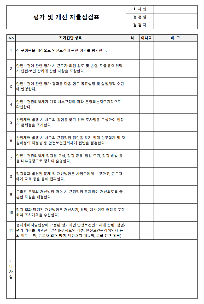 평가 및 개선 자율점검표