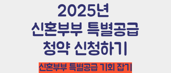 2025년 신혼부부 특별공급 청약 신청하기