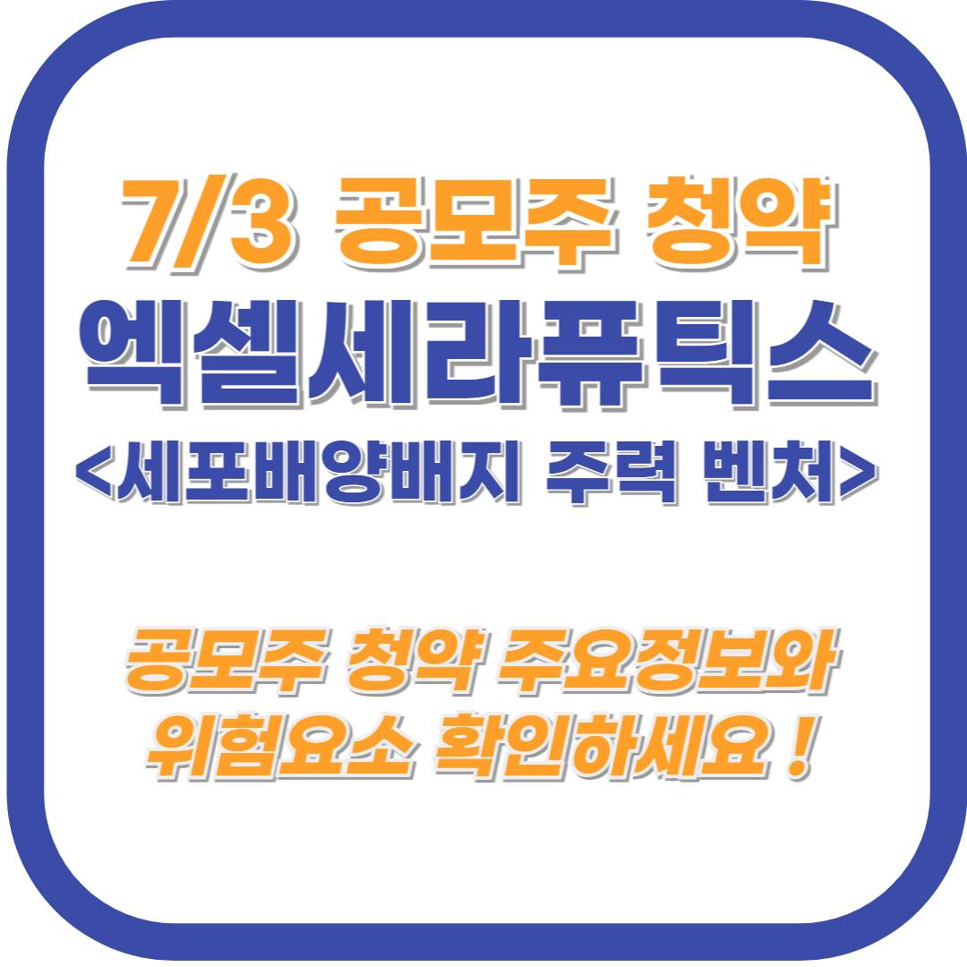 엑셀세라퓨틱스 공모주 청약 전망과 위험분석