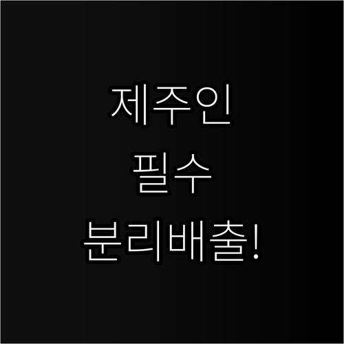 제주시 폐기물 분리배출 핵심 요약 및..