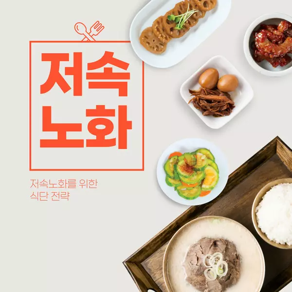 저속노화