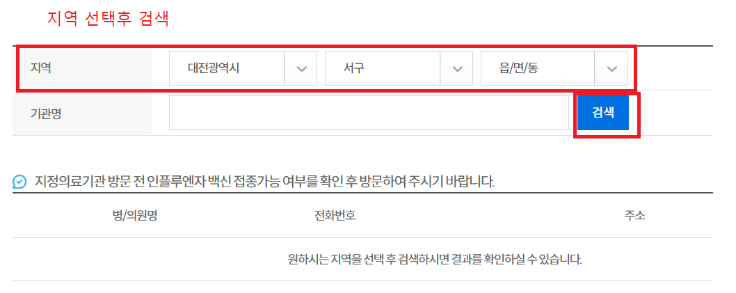 독감 무료 접종 대상 병원