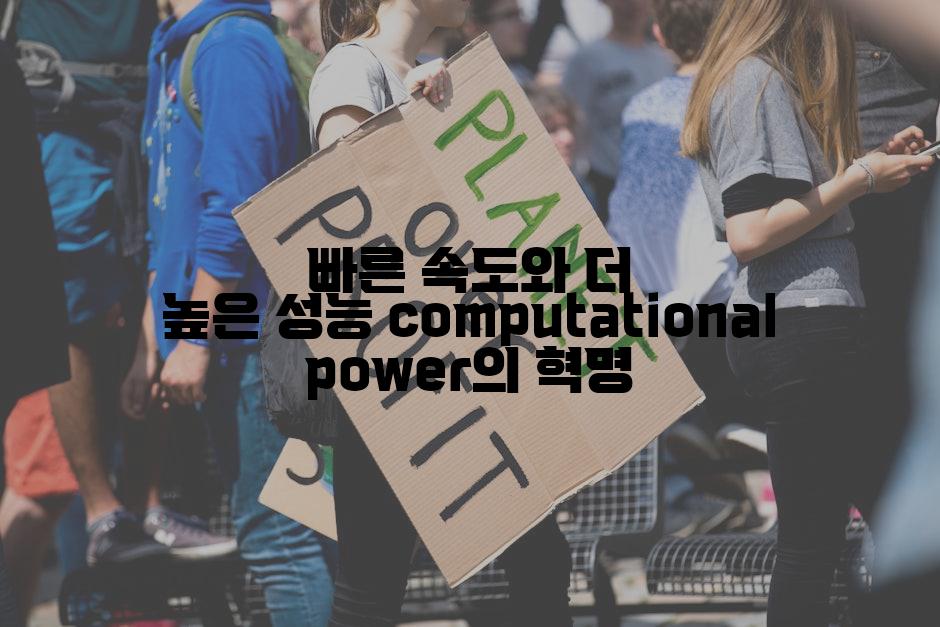 빠른 속도와 더 높은 성능 computational power의 혁명