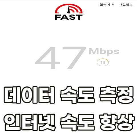 데이터-속도-측정