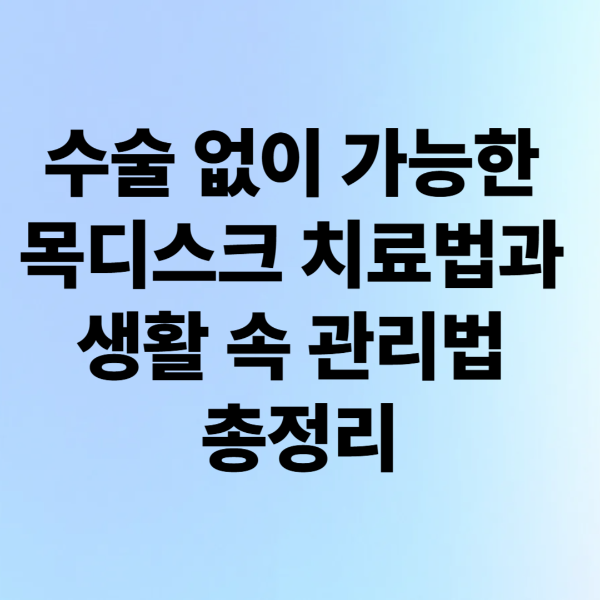 ์์ ์์ด ๊ฐ๋ฅํ ๋ชฉ๋์คํฌ ์น๋ฃ๋ฒ๊ณผ ์ํ ์ ๊ด๋ฆฌ๋ฒ ์ด์ ๋ฆฌ