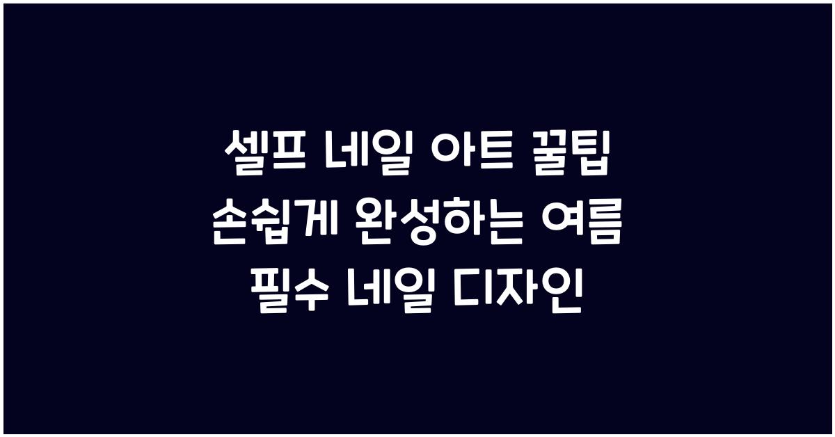 셀프 네일 아트 꿀팁