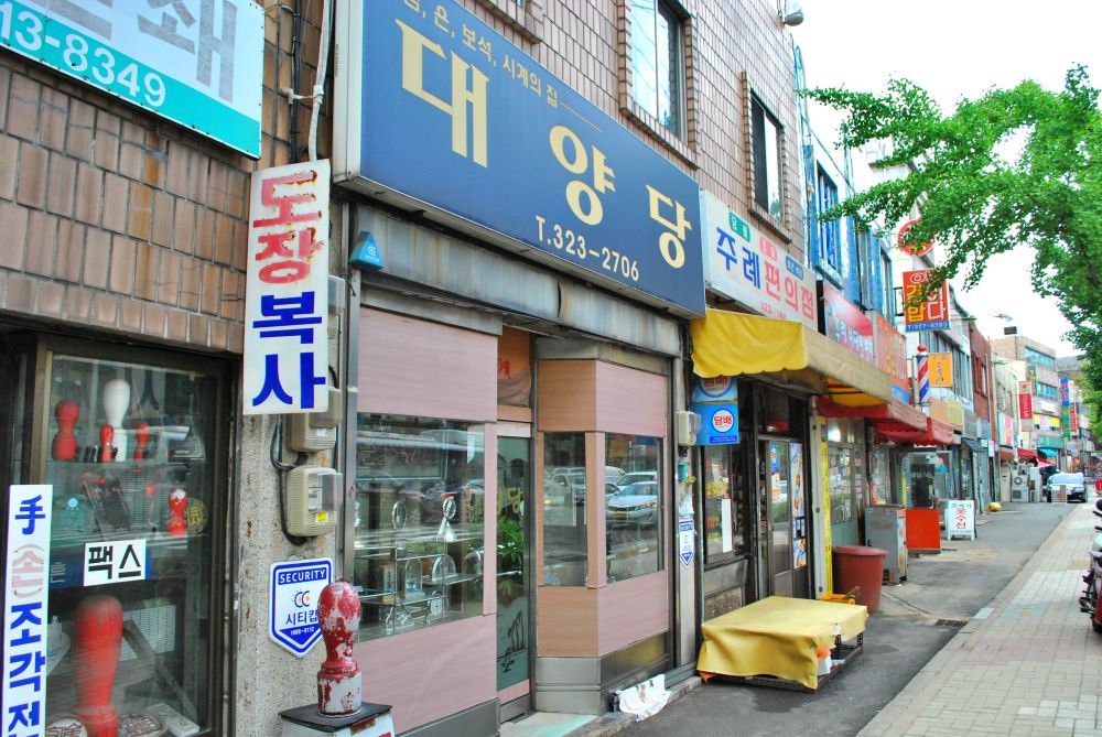 주례1동 주례시장 골목길 대양당