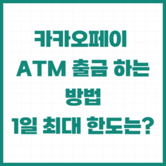 카카오페이-출금-atm
