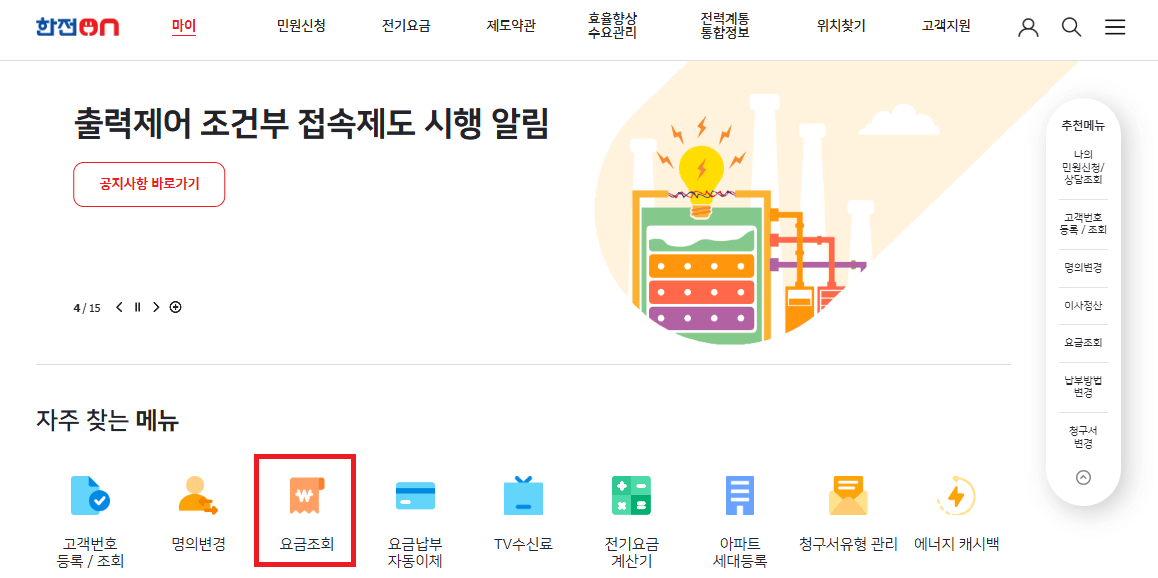전기요금 납부내역 조회방법