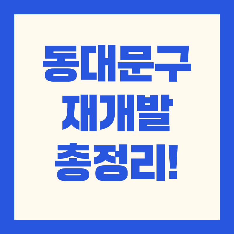 동대문구 장안동 재개발 핵심정리｜신속통합기획(신통기획)·주민공람 일정·사업 규모 2025 최신 가이드