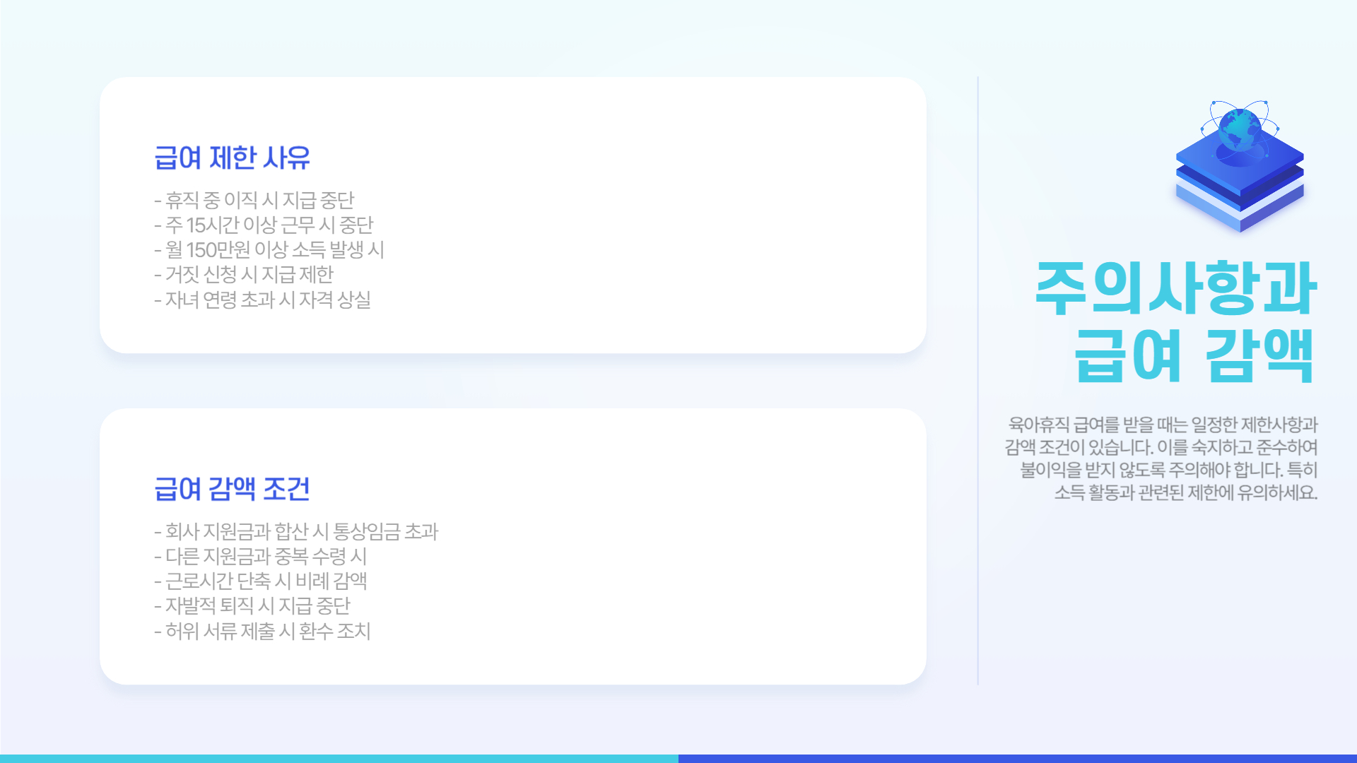 주의사항과 급여 감액