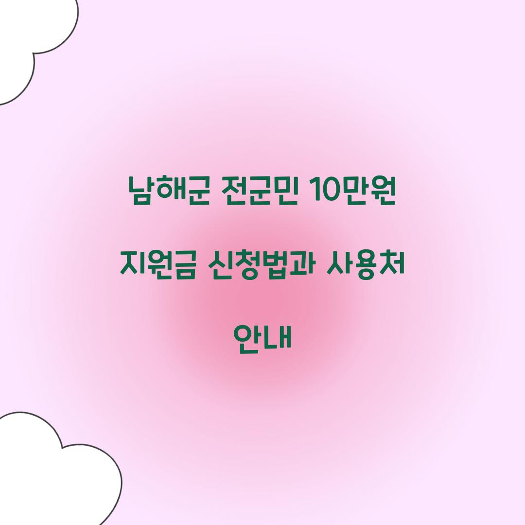 남해군 전군민 10만원 지원금