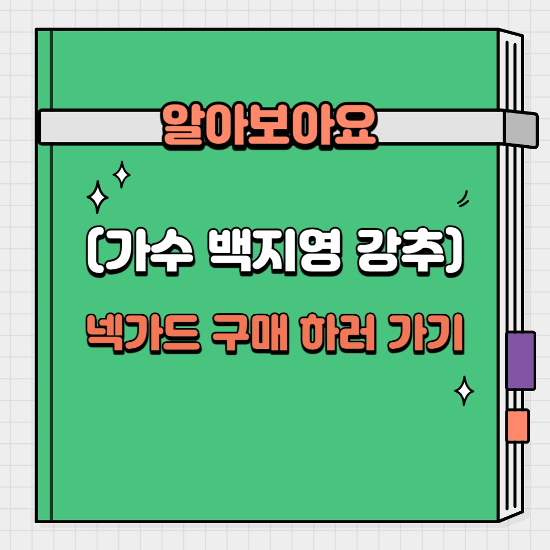 백지영 넥가드