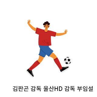 김판곤-울산현대