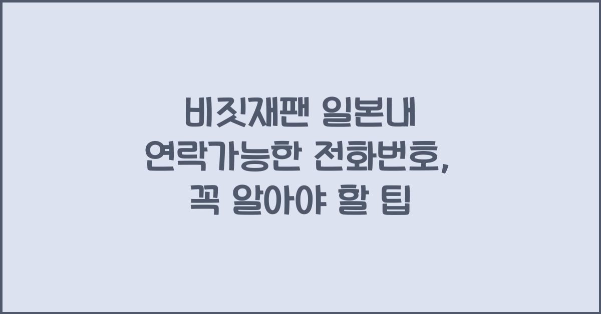 비짓재팬 일본내 연락가능한 전화번호