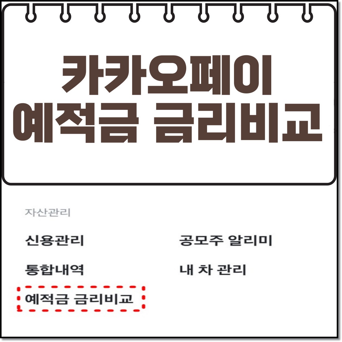 카카오페이 예적금 금리비교 방법