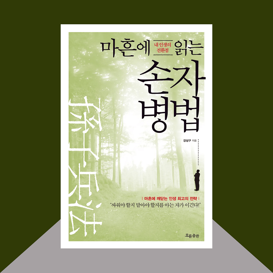 마흔에 읽는 손자병법 책 표지