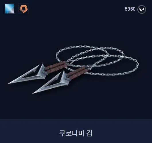발로란트 쿠로나미 단검