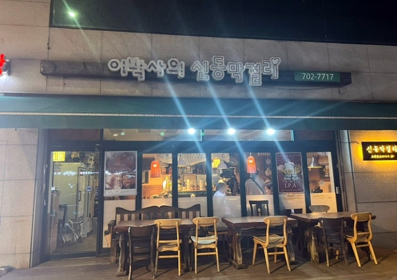 마포 막걸리집 '이박사의 신동막걸리'