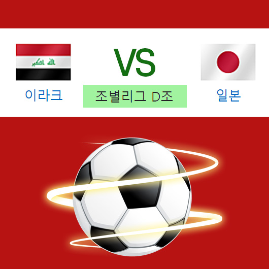 이라크 일본축구경기 중계