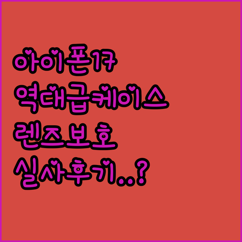 아이폰 17 프로 케이스 추천 및 렌..