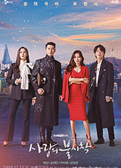 사랑의 불시착 포스터