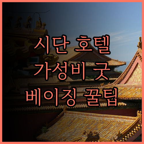 시단 호텔 후기 가성비 최고 친절한