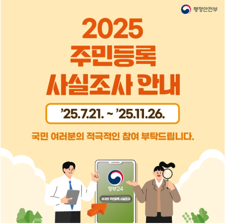 2025 주민등록 사실조사 행안부 자료