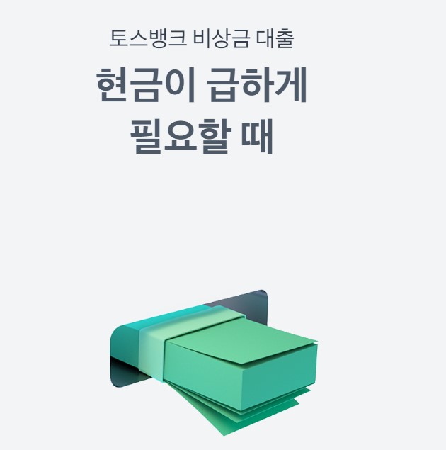 토스 비상금대출 조건 신청방법